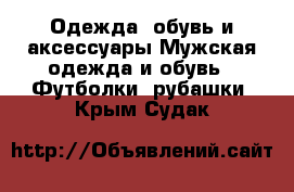 Одежда, обувь и аксессуары Мужская одежда и обувь - Футболки, рубашки. Крым,Судак